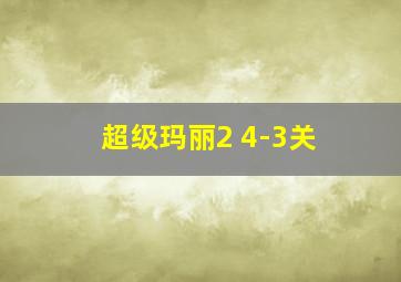 超级玛丽2 4-3关